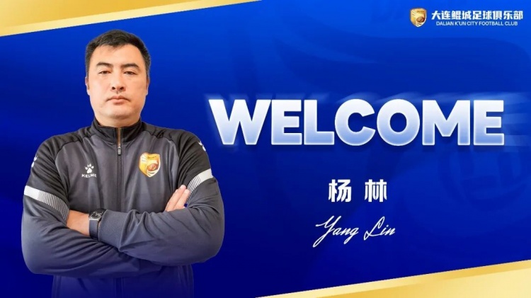 大连鲲城官宣杨林挂帅 保级任务明确