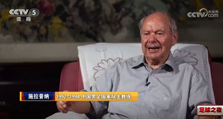 施拉普纳：至今仍为国足未出线生气 裁判在其中扮演了角色