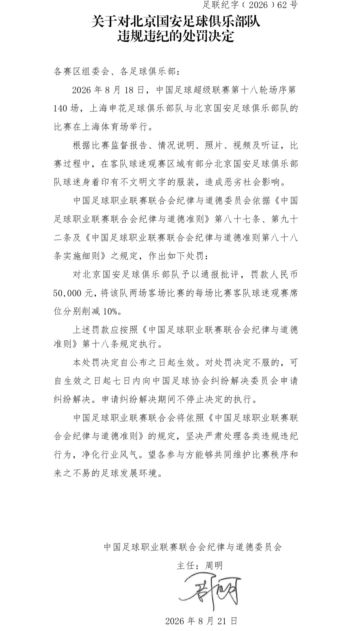 中足联：国安因球迷不文明服装被罚5万 两客场看台削减10%