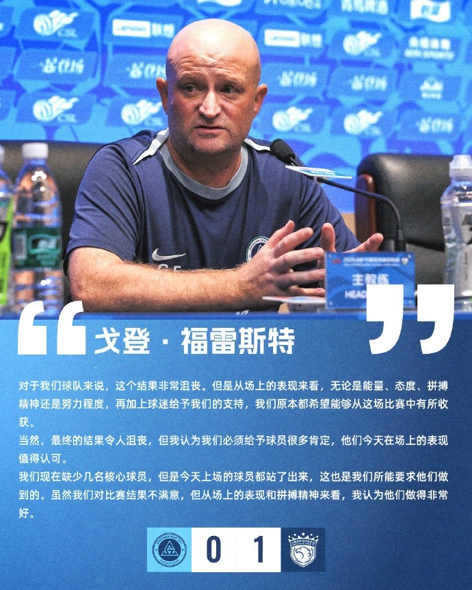 新鹏城代理主帅福雷斯特：虽然结果不满意，但场上表现做得非常好