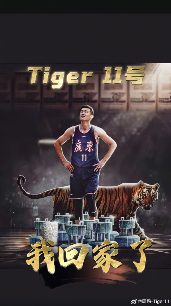 周鹏：与广东的羁绊早已超越篮球本身 坚信自己能帮队伍冲击冠军