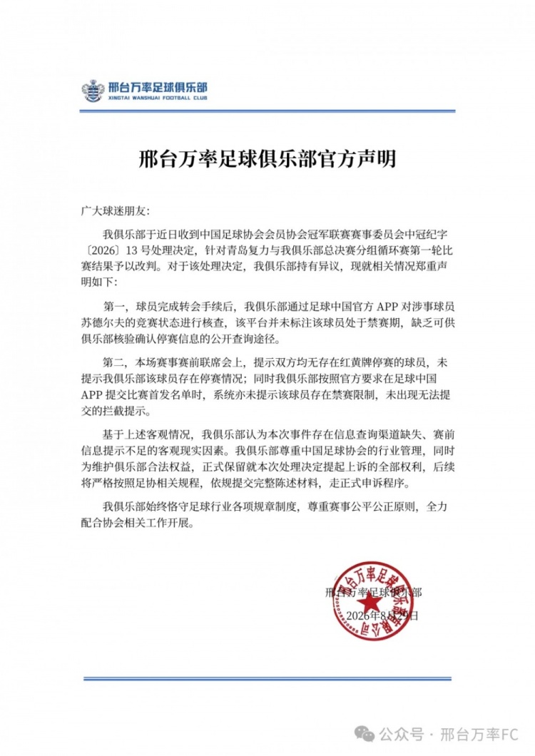 邢台万率回应停赛球员出场：信息查询渠道缺失，走正式申诉程序