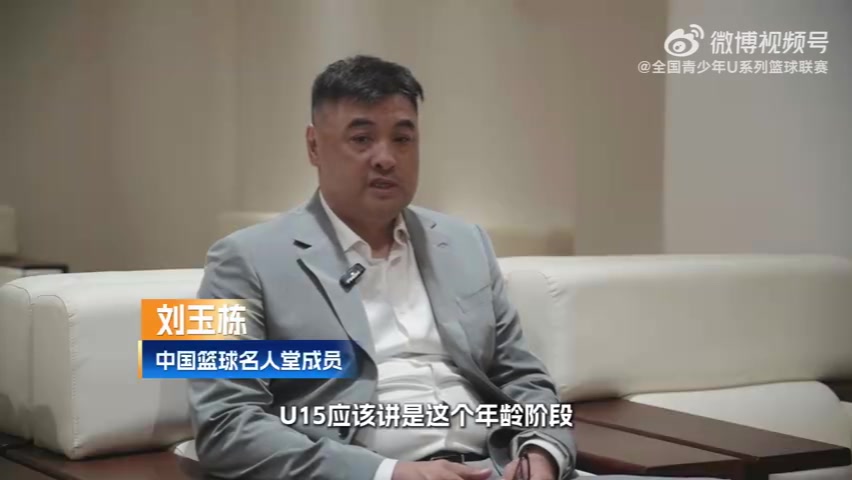 U15观察团！刘玉栋：赢球是一种收获 输球也不见得都是坏事