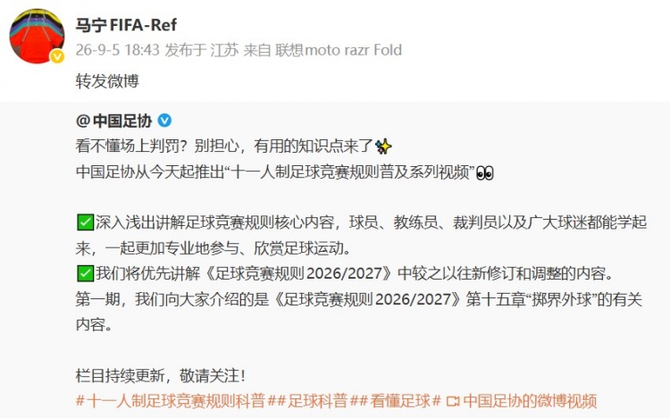 马宁转发中国足协推出的十一人制足球竞赛规则普及视频 马宁转发中国足协推出的十一人制足球竞赛规则普及视频