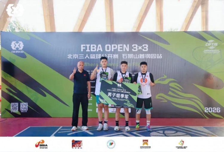 2026FIBAOpen3x3北京三人篮球公开赛石景山首钢园站-北京建友夺冠