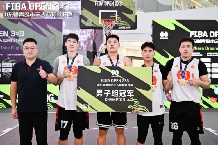 海滨逐浪，燃动篮魂！2026 FIBA Open 3x3青岛站海盛全胜登顶
