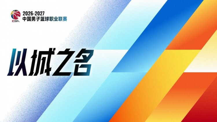 以城之名！媒体人：CBA将在10月12号召开新赛季发布会