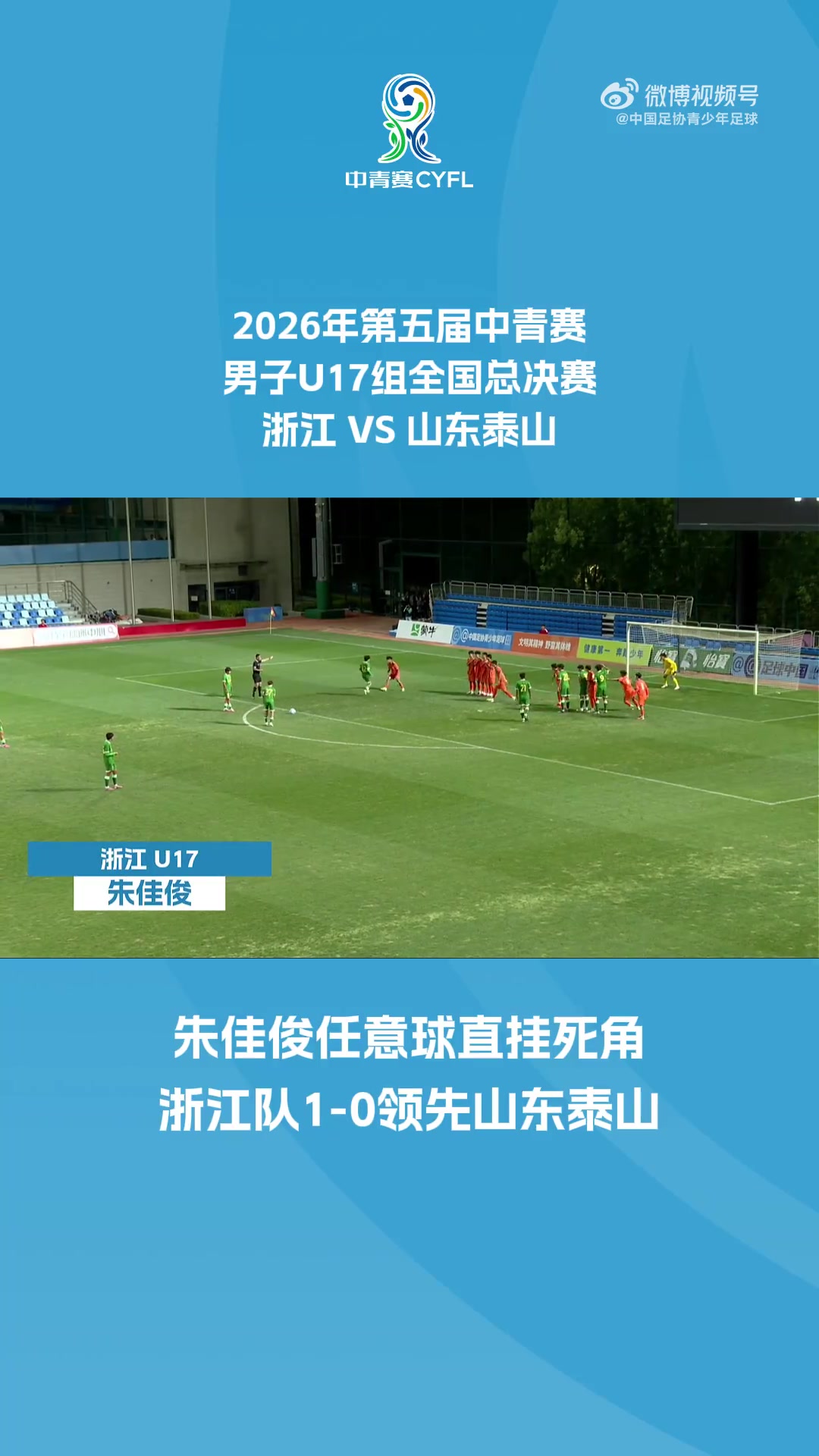 U17中青赛夺冠!U17浙江1-0泰山U17 朱佳俊任意球轰入十分角制胜 U17中青赛夺冠!U17浙江1-0泰山U17 朱佳俊任意球轰入十分角制胜