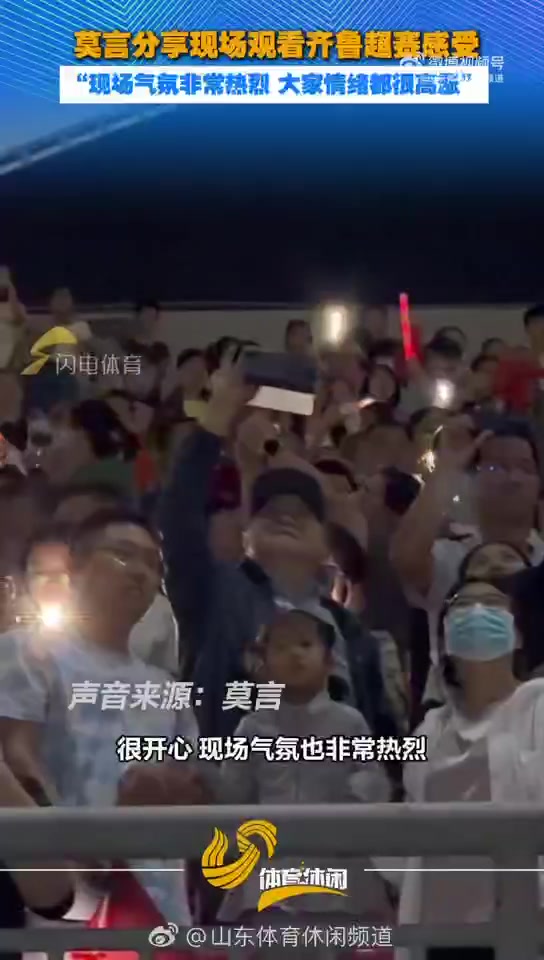 莫言谈现场观看齐鲁超感受：第一次在家门口看足球比赛，很开心