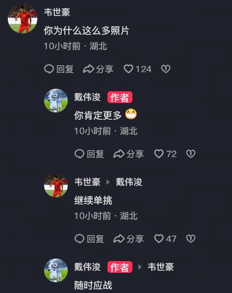 戴伟浚晒国足训练照，韦世豪评论：继续单挑