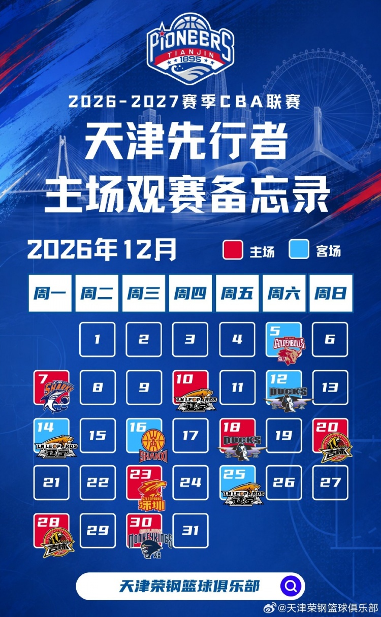 新程启幕,津门集结 | 天津先行者新赛季常规赛赛程出炉! 新程启幕,津门集结 | 天津先行者新赛季常规赛赛程出炉!