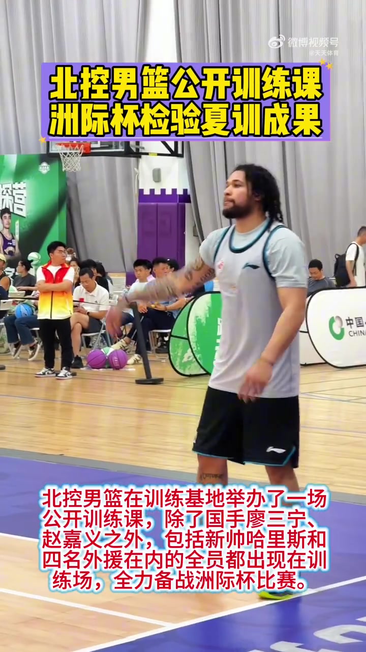 北控主帅:球队正在建立体系 洲际杯是对于训练的一次检验 北控主帅:球队正在建立体系 洲际杯是对于训练的一次检验