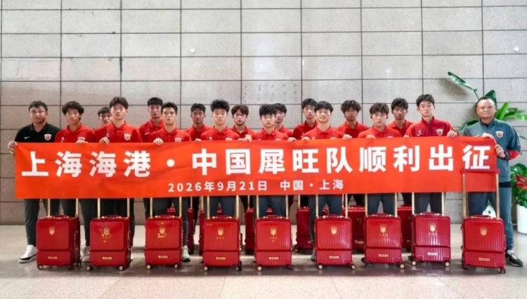 上海海港U17梯队前往法国进行集训和比赛,对手包括摩纳哥等球队