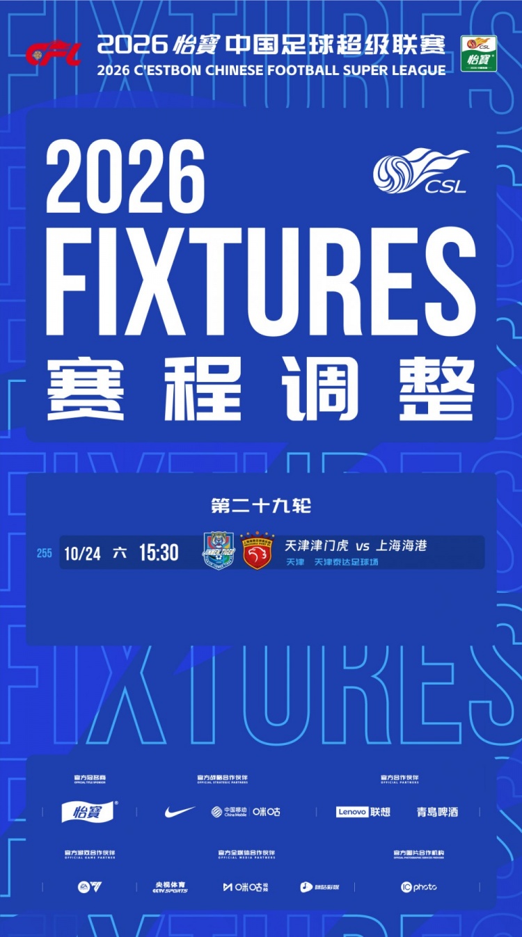 官方:中超第29轮津门虎vs海港比赛地调整为天津泰达足球场