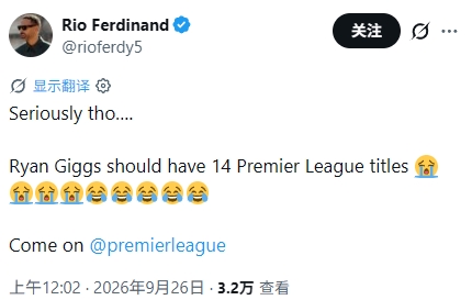 又来补刀了!费迪南德:吉格斯本该拥有14座英超冠军奖杯😭😂