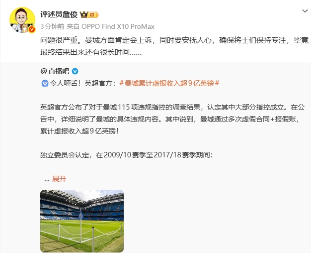 詹俊转发曼城违规案微博：问题很严重 曼城方面肯定会上诉