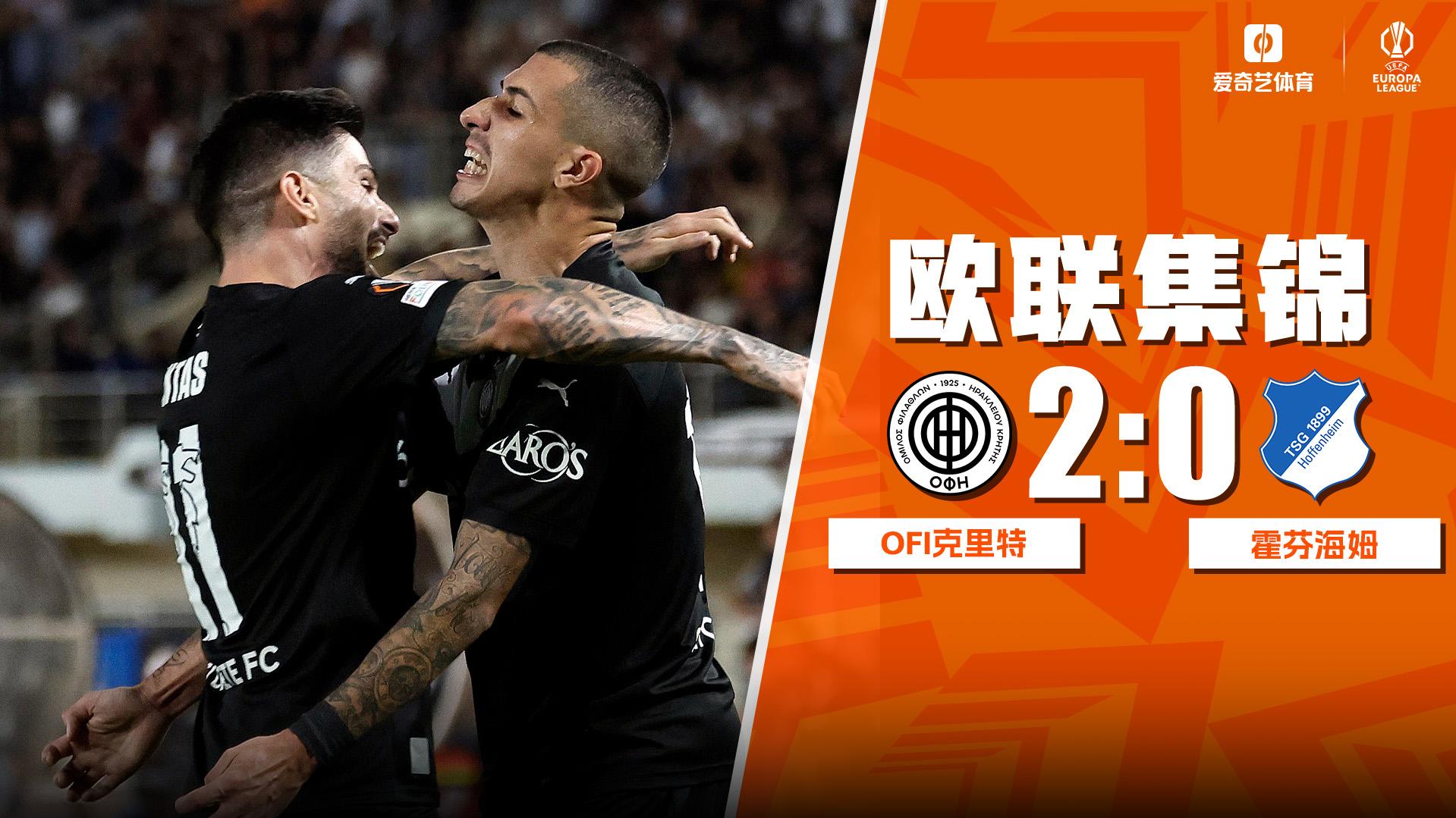 09月18日 欧联杯联赛阶段第1轮 OFI克里特vs霍芬海姆 全场录像【全场录像+集锦】