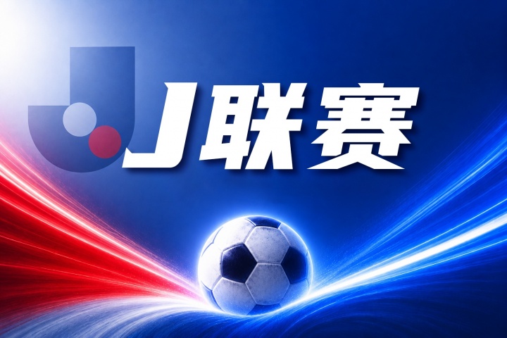 町田泽维亚vs川崎前锋比分预测：近期状态与历史交锋数据解读